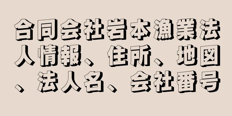 合同会社岩本漁業法人情報、住所、地図、法人名、会社番号