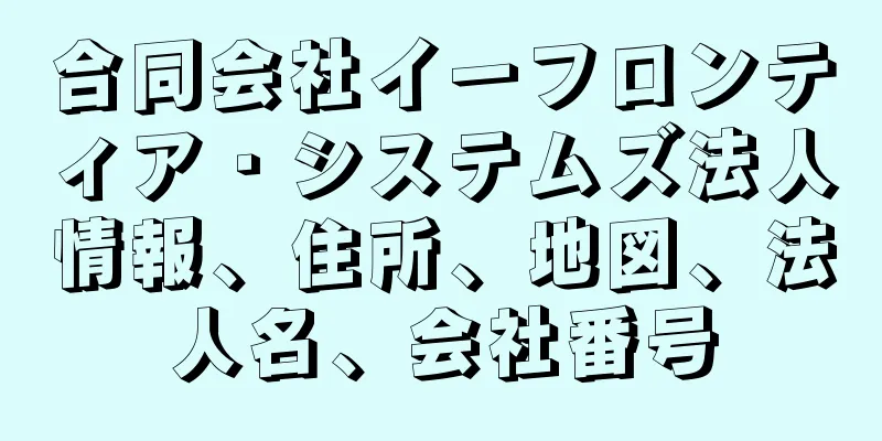 合同会社イーフロンティア・システムズ法人情報、住所、地図、法人名、会社番号