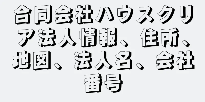 合同会社ハウスクリア法人情報、住所、地図、法人名、会社番号