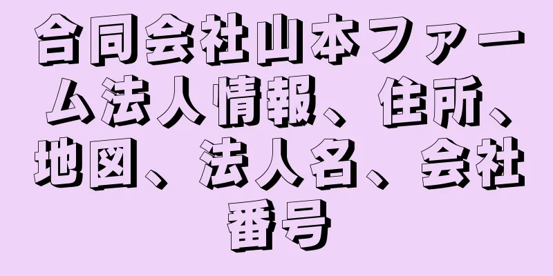 合同会社山本ファーム法人情報、住所、地図、法人名、会社番号