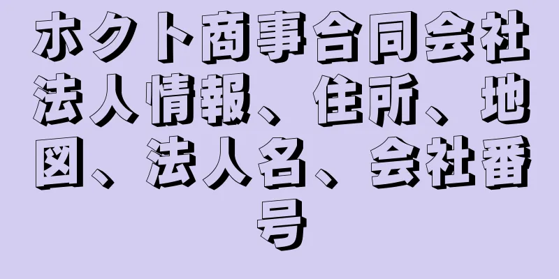 ホクト商事合同会社法人情報、住所、地図、法人名、会社番号
