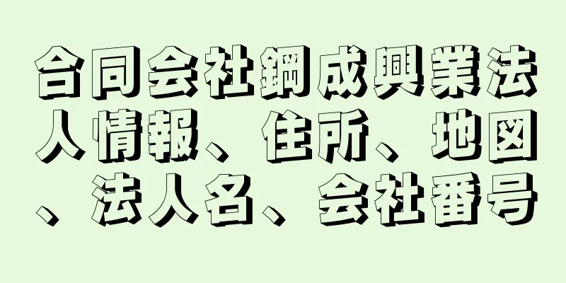 合同会社鋼成興業法人情報、住所、地図、法人名、会社番号