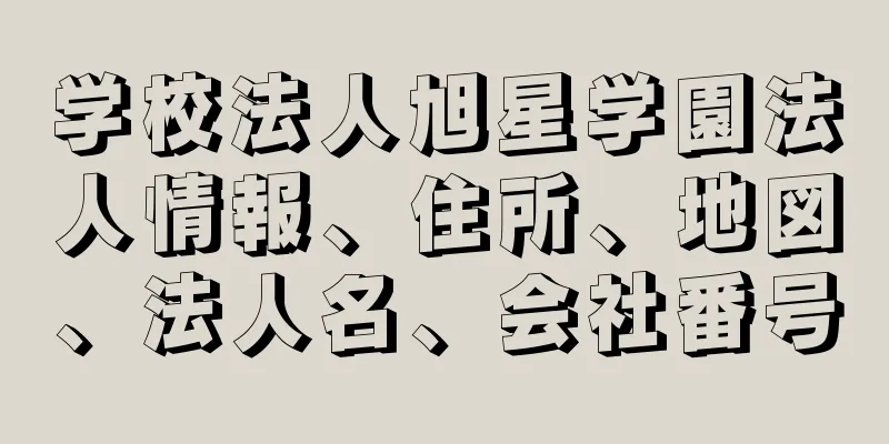 学校法人旭星学園法人情報、住所、地図、法人名、会社番号