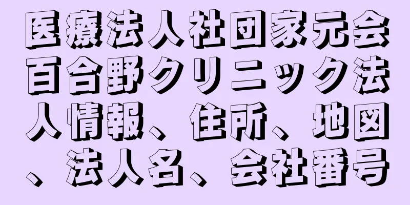 医療法人社団家元会百合野クリニック法人情報、住所、地図、法人名、会社番号