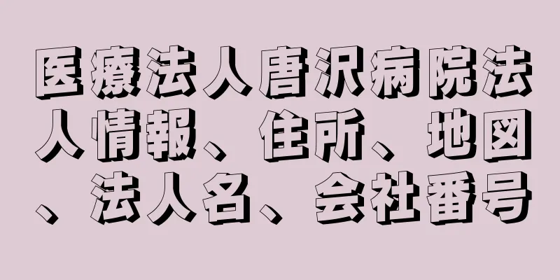 医療法人唐沢病院法人情報、住所、地図、法人名、会社番号