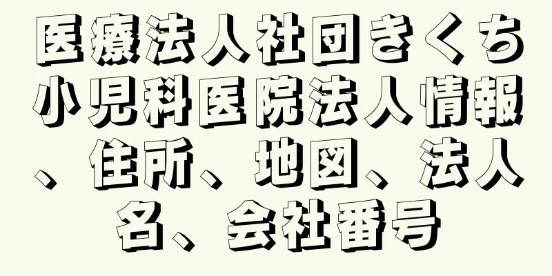 医療法人社団きくち小児科医院法人情報、住所、地図、法人名、会社番号