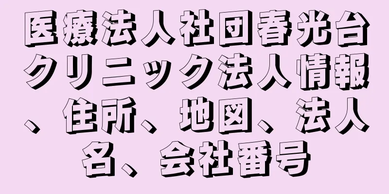 医療法人社団春光台クリニック法人情報、住所、地図、法人名、会社番号