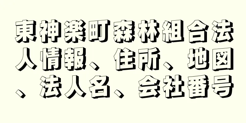 東神楽町森林組合法人情報、住所、地図、法人名、会社番号