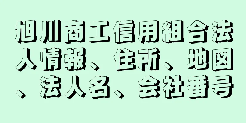 旭川商工信用組合法人情報、住所、地図、法人名、会社番号