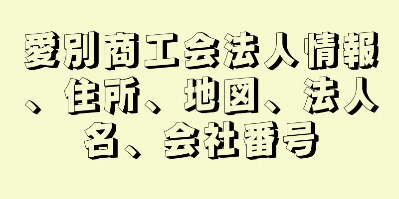 愛別商工会法人情報、住所、地図、法人名、会社番号