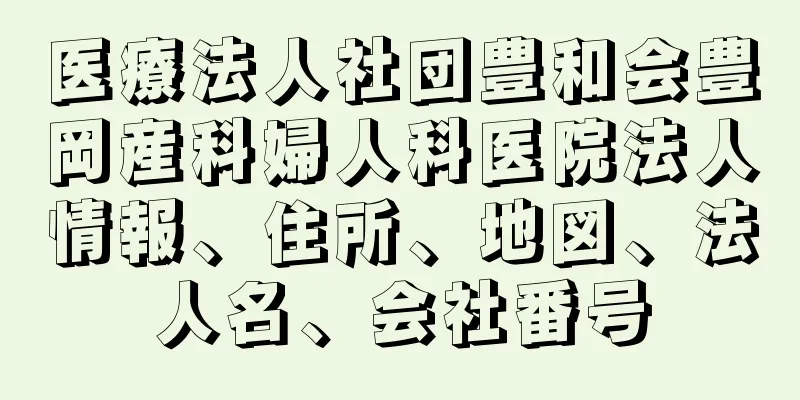 医療法人社団豊和会豊岡産科婦人科医院法人情報、住所、地図、法人名、会社番号