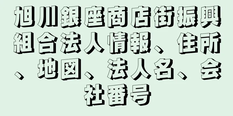 旭川銀座商店街振興組合法人情報、住所、地図、法人名、会社番号