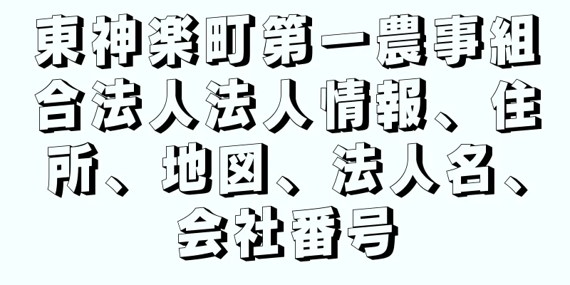 東神楽町第一農事組合法人法人情報、住所、地図、法人名、会社番号