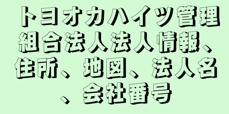 トヨオカハイツ管理組合法人法人情報、住所、地図、法人名、会社番号