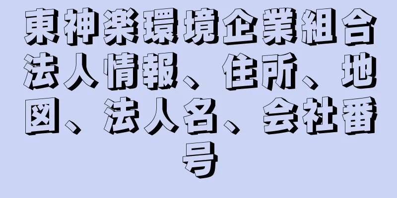 東神楽環境企業組合法人情報、住所、地図、法人名、会社番号