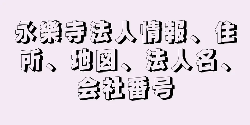 永樂寺法人情報、住所、地図、法人名、会社番号