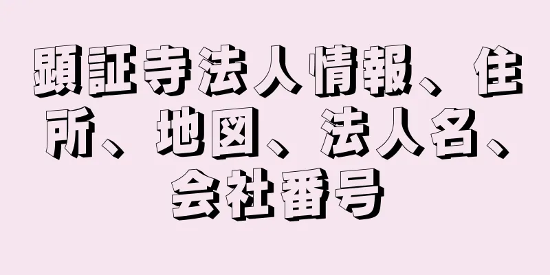 顕証寺法人情報、住所、地図、法人名、会社番号