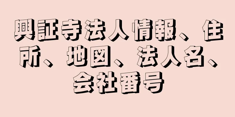 興証寺法人情報、住所、地図、法人名、会社番号