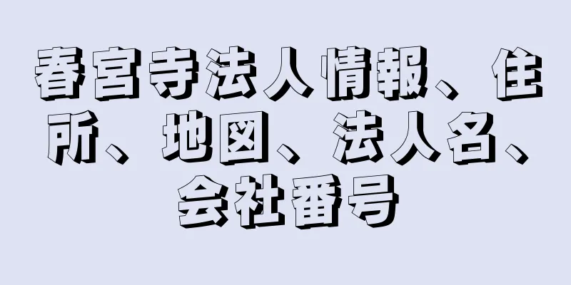 春宮寺法人情報、住所、地図、法人名、会社番号