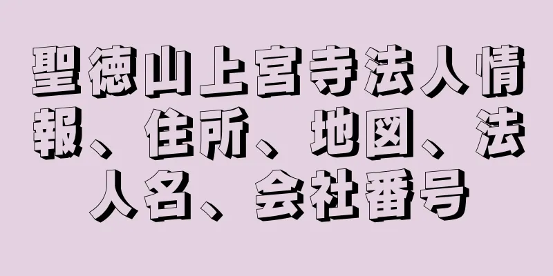 聖徳山上宮寺法人情報、住所、地図、法人名、会社番号