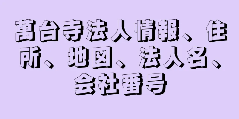 萬台寺法人情報、住所、地図、法人名、会社番号