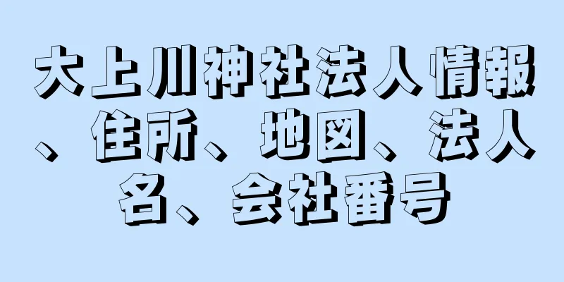 大上川神社法人情報、住所、地図、法人名、会社番号