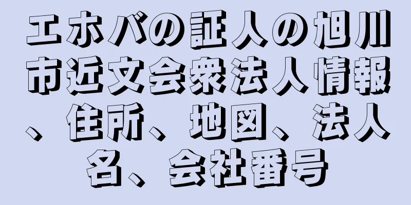 エホバの証人の旭川市近文会衆法人情報、住所、地図、法人名、会社番号