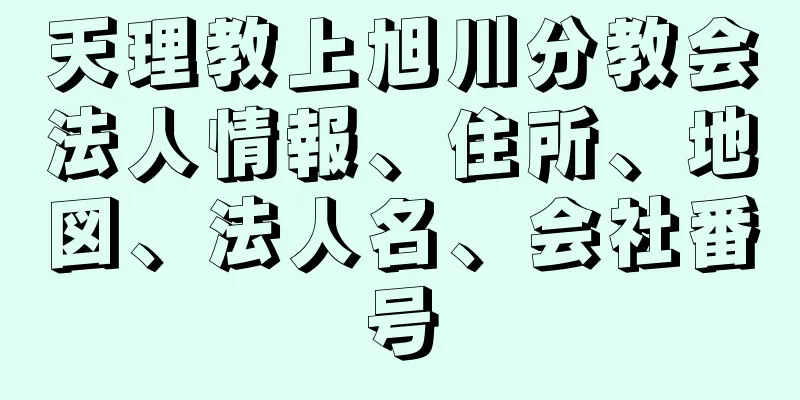 天理教上旭川分教会法人情報、住所、地図、法人名、会社番号