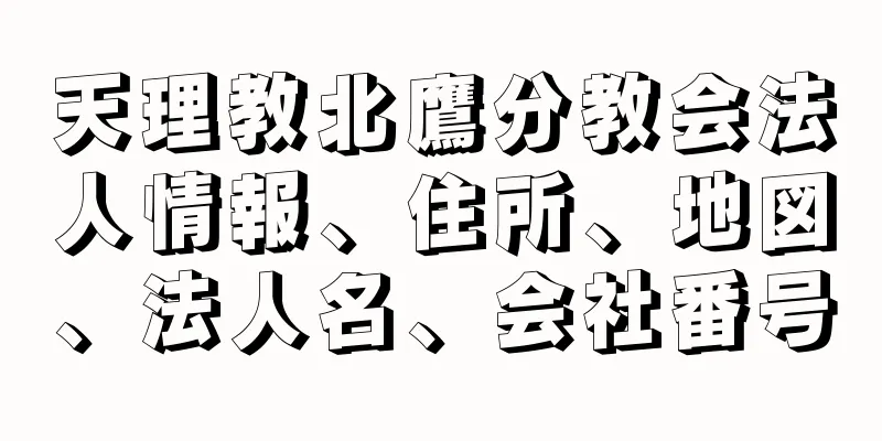 天理教北鷹分教会法人情報、住所、地図、法人名、会社番号