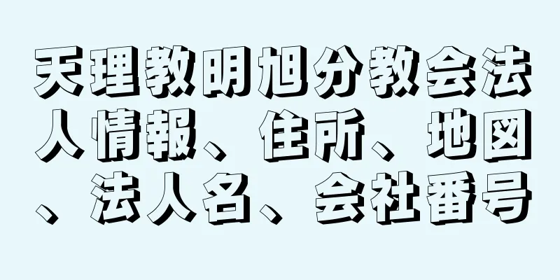 天理教明旭分教会法人情報、住所、地図、法人名、会社番号