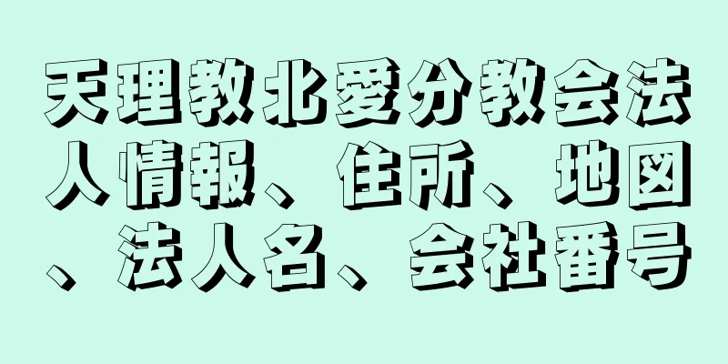 天理教北愛分教会法人情報、住所、地図、法人名、会社番号