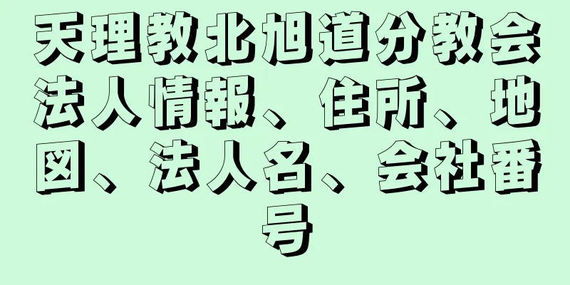 天理教北旭道分教会法人情報、住所、地図、法人名、会社番号