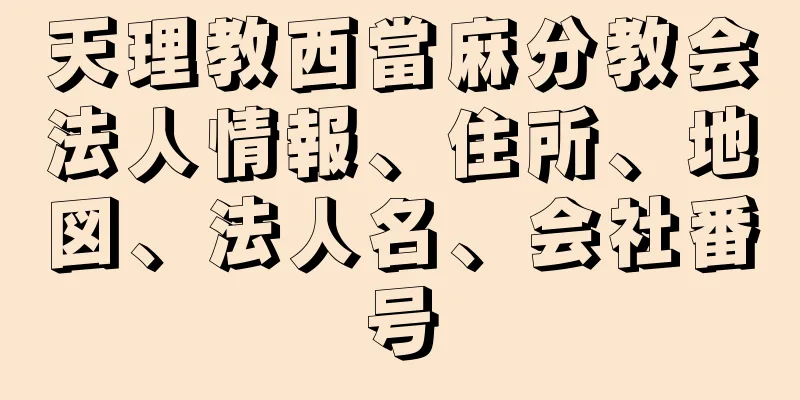 天理教西當麻分教会法人情報、住所、地図、法人名、会社番号