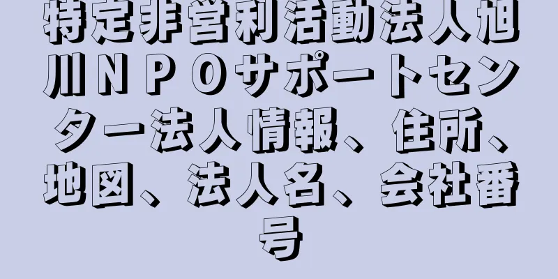 特定非営利活動法人旭川ＮＰＯサポートセンター法人情報、住所、地図、法人名、会社番号