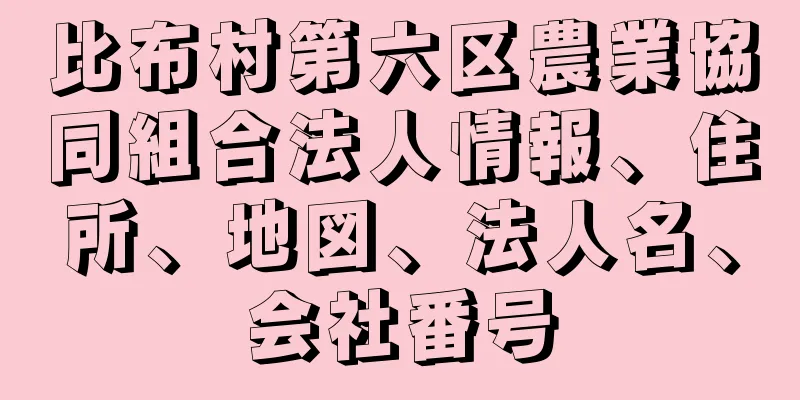 比布村第六区農業協同組合法人情報、住所、地図、法人名、会社番号