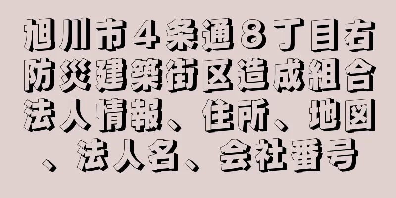 旭川市４条通８丁目右防災建築街区造成組合法人情報、住所、地図、法人名、会社番号