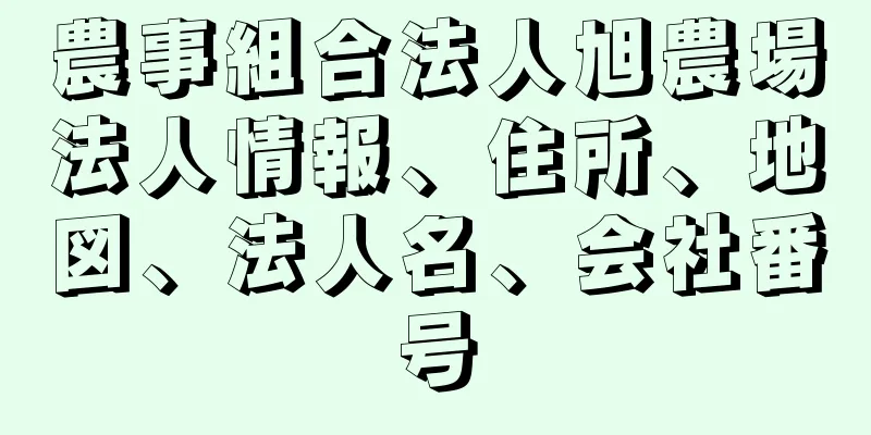 農事組合法人旭農場法人情報、住所、地図、法人名、会社番号