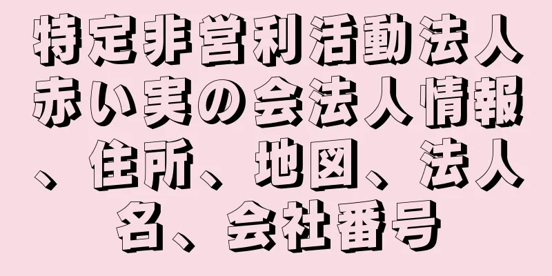 特定非営利活動法人赤い実の会法人情報、住所、地図、法人名、会社番号