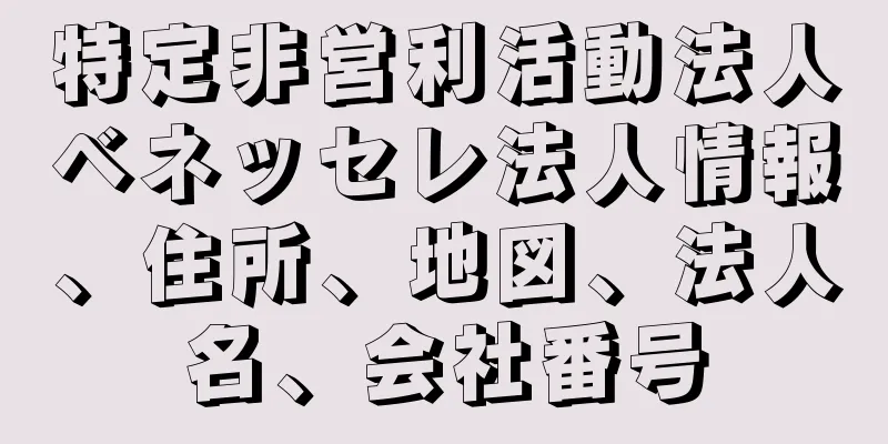 特定非営利活動法人ベネッセレ法人情報、住所、地図、法人名、会社番号