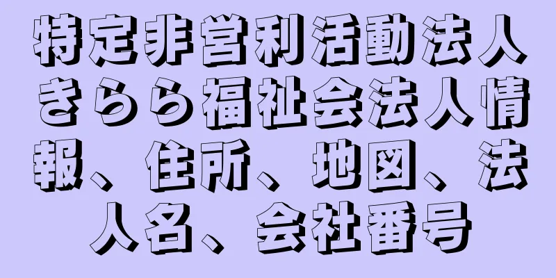 特定非営利活動法人きらら福祉会法人情報、住所、地図、法人名、会社番号