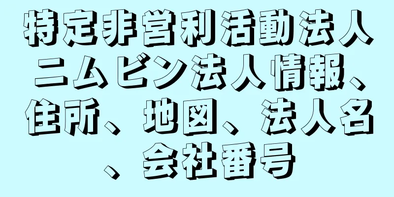 特定非営利活動法人ニムビン法人情報、住所、地図、法人名、会社番号