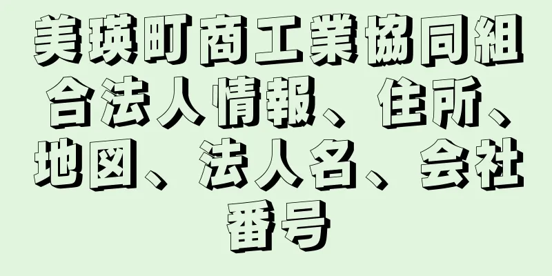 美瑛町商工業協同組合法人情報、住所、地図、法人名、会社番号