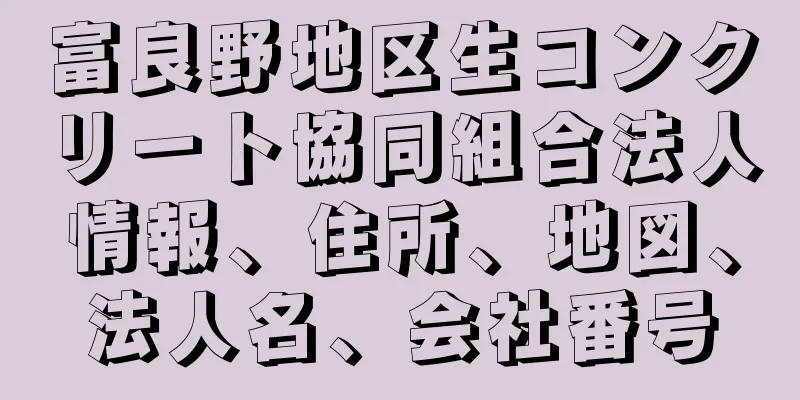 富良野地区生コンクリート協同組合法人情報、住所、地図、法人名、会社番号