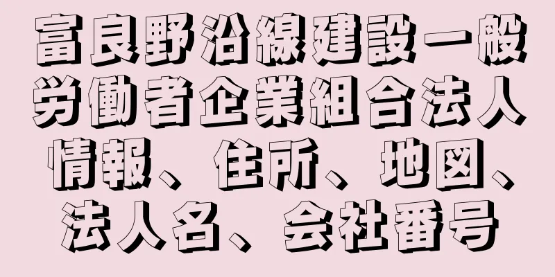 富良野沿線建設一般労働者企業組合法人情報、住所、地図、法人名、会社番号