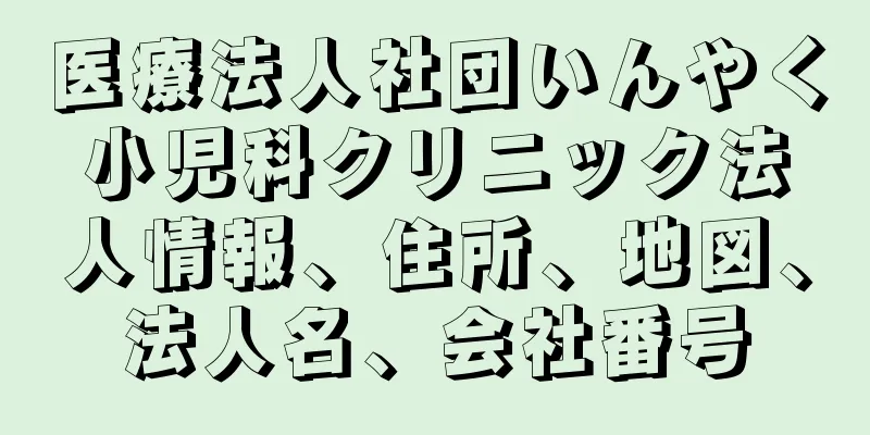 医療法人社団いんやく小児科クリニック法人情報、住所、地図、法人名、会社番号