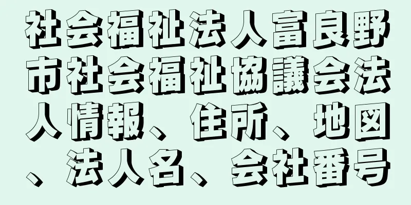 社会福祉法人富良野市社会福祉協議会法人情報、住所、地図、法人名、会社番号