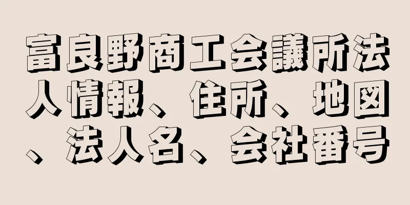 富良野商工会議所法人情報、住所、地図、法人名、会社番号