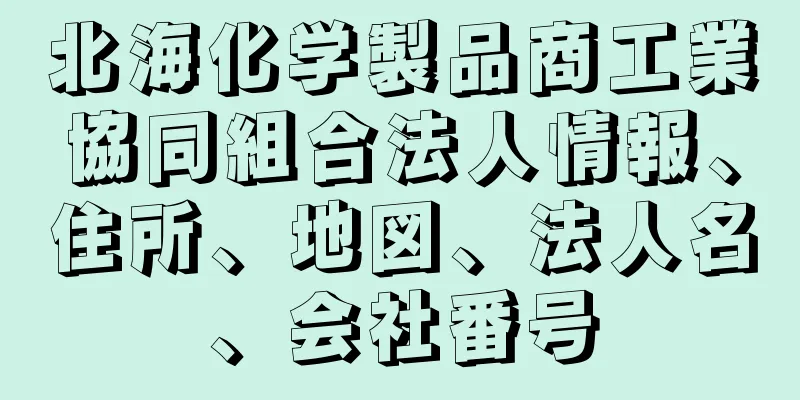 北海化学製品商工業協同組合法人情報、住所、地図、法人名、会社番号