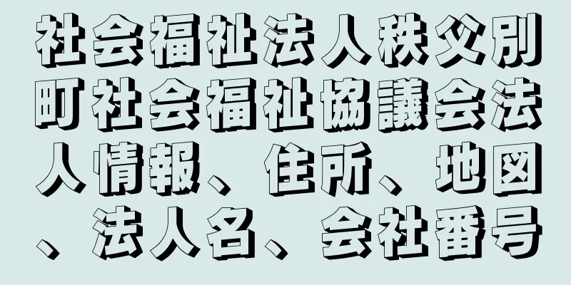 社会福祉法人秩父別町社会福祉協議会法人情報、住所、地図、法人名、会社番号