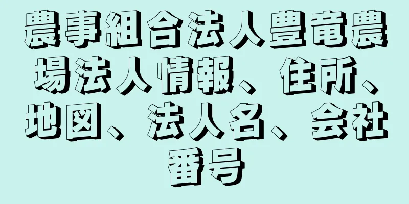 農事組合法人豊竜農場法人情報、住所、地図、法人名、会社番号